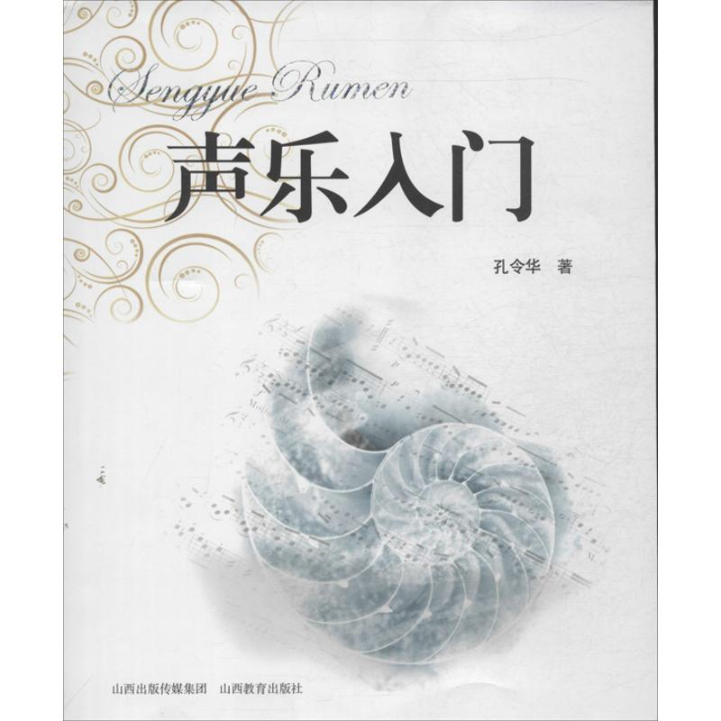 音像声乐入门孔令华