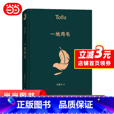 [正版]一地鸡毛 精装版刘震云的书早期作品集 中国现当代文学小说作品 茅盾文学奖获奖作品典藏版 同名电视剧原著小市民真