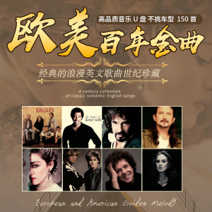 [补贴10%]汽车载U盘欧美经典老歌奥斯卡英文怀旧歌曲无损高音质音乐优盘mp3 热销款