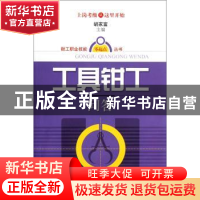 正版 工具钳工问答 胡家富主编 上海科学技术出版社 978754781013
