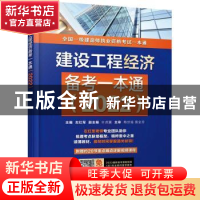 正版 建设工程经济备考一本通(2022) 左红军 机械工业出版社 97