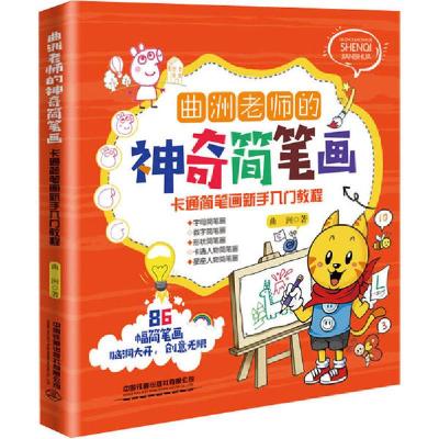 正版新书]曲洲老师的神奇简笔画:卡通简笔画新手入门教程曲洲