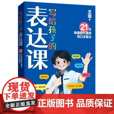 写给孩子的表达课 王琨老师教孩子练出高情商好口才 儿童演讲 口才表演 语言表达与沟通技巧训练教程人际交往表达