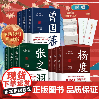 出版社]曾国藩+张之洞+杨度 唐浩明著全新修订典藏版晚清三部曲长篇历史小说封笔之作清流砥柱学界巨擎政治智慧人生哲学传记