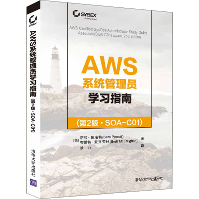 [M]AWS系统管理员学习指南(第2版·SOA-C01)-9787302588214