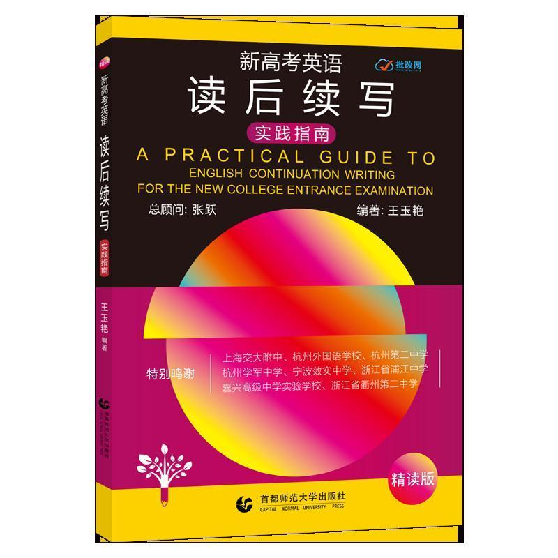 正版新书]新高考英语读后续写(实践指南)王玉燕 张跃97875656361
