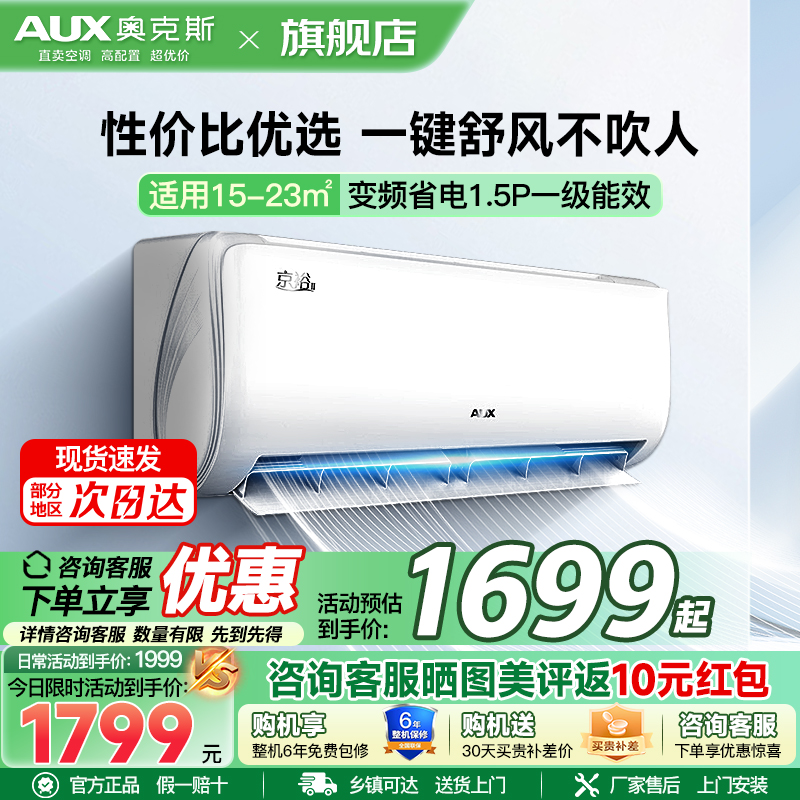 奥克斯(AUX)空调 1.5匹挂机 新一级能效 变频 冷暖两用 节能省电 家用卧室壁挂式空调