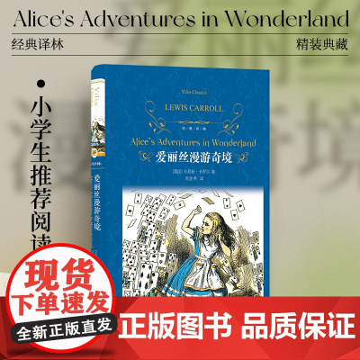 经典译林:爱丽丝漫游奇境(精装) 小学六年级阅读书目 快乐读书吧 书目 维多利亚女王着迷的童话书 儿童文学经典书籍