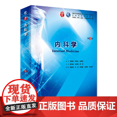 内科学第9版人卫生理生化病理诊断内外科神经病系统解剖药理妇产科学教科书第10版西医西综本科临床类书课本第九版医学教材全套