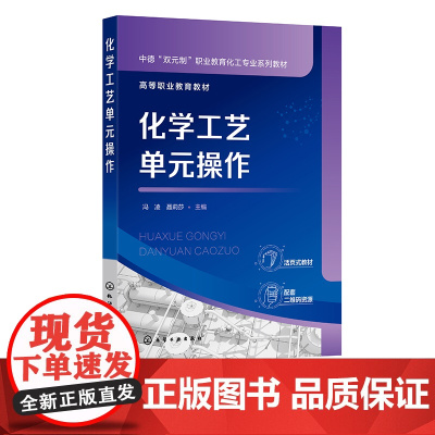化学工艺单元操作 冯凌 物理基础 工艺技术 基本物理知识 物料输送 粉碎混合 非均相物系分离 高等职业教育应用化工技术等
