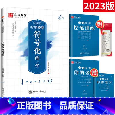 [基础尝试]行书-4本套(赠中性笔套装) [正版]控笔训练字帖行书字帖志飞习字高效练字49法行书入门初高中书法实用行书练