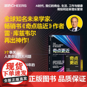 [湛庐店]赠导读手册 奇点更近 3个事关人类命运的紧迫问题 14个重塑世界20年的神预测 奇点临近 库兹韦尔 智人之上
