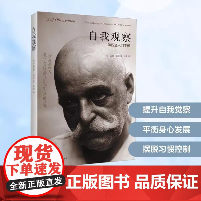 自我观察 第四道入门手册 时工作于人的身体 理智与情感的修行体系 成功激励 自我经营 深圳报业集团出版社 正版书籍