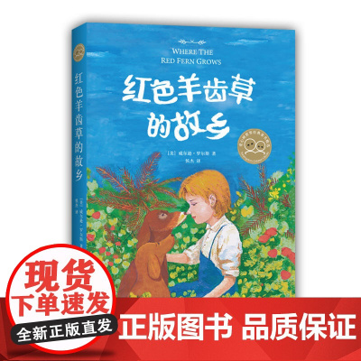 红色羊齿草的故乡威尔逊·罗尔斯 7-10-14岁小学生课外读物爱心树经典动物小说儿童文学故事书老师三四五六年级必读的课外