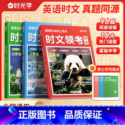 [7-9年级]英语时文领考阅读+核心词句盘点 初中通用 [正版]2025快捷英语时文领考阅读初中七八九年级上下册英语阅读