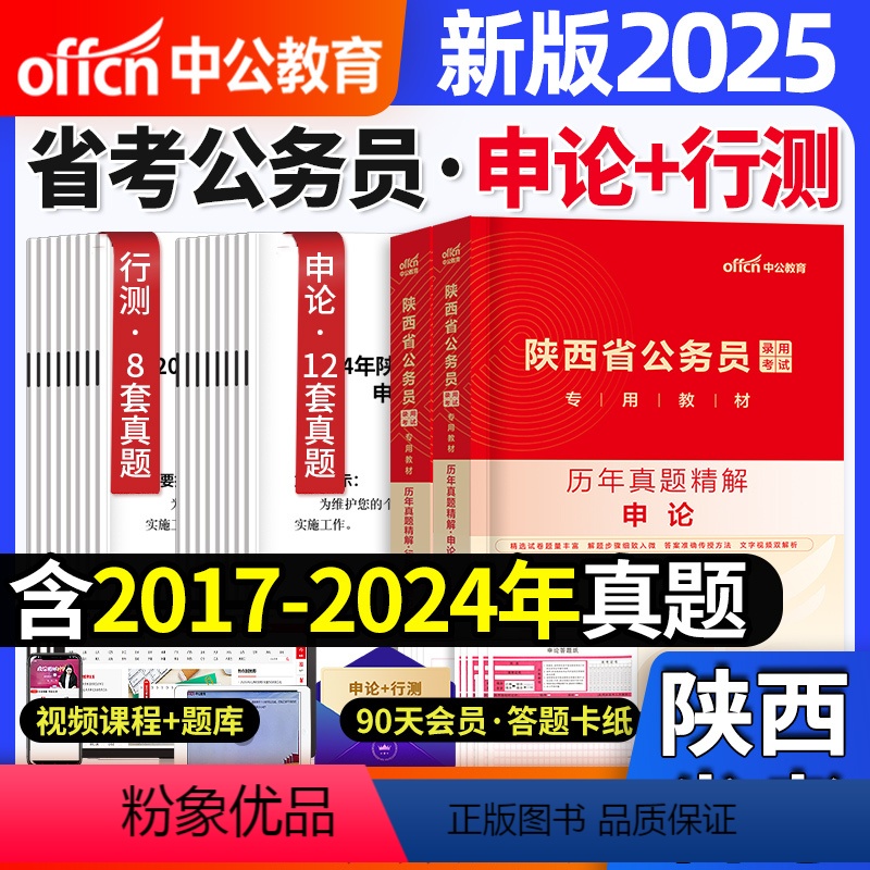 陕西[申论+行测]历年真题+答题纸 [正版]陕西公务员新版2025年陕西省公务员考试用书历年真题申论行政职业能力测验试卷