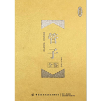 [M]管子全鉴(珍藏版) 迟双明(东篱子) 著 东篱子 译 -9787518064038