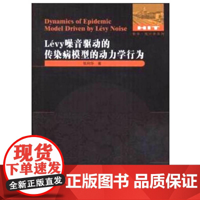 Levy 噪声驱动的传染病模型的动力学行为