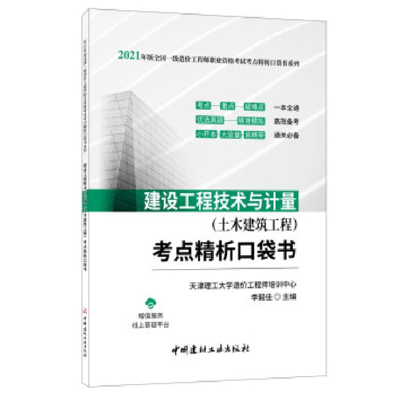 正版新书]全套(土木建筑工程)考点精析口袋书/2021年版全国一
