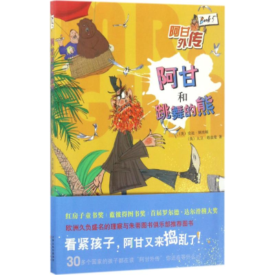 醉染图书阿甘和跳舞的熊9787530672242