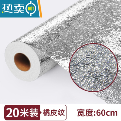 敬平厨房防油贴纸防火墙纸自粘灶台用橱柜防水防潮铝箔锡纸加厚 橘皮纹加厚款 60厘米*20米