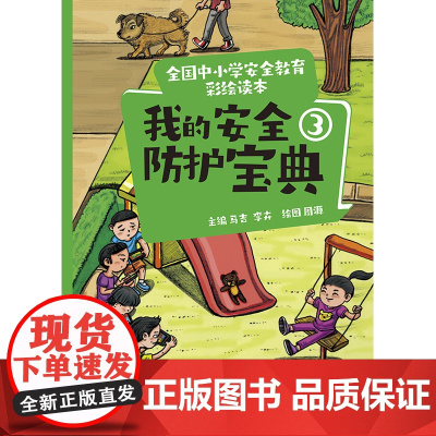 全国中小学安全教育彩绘读本: 我的安全防护宝典③