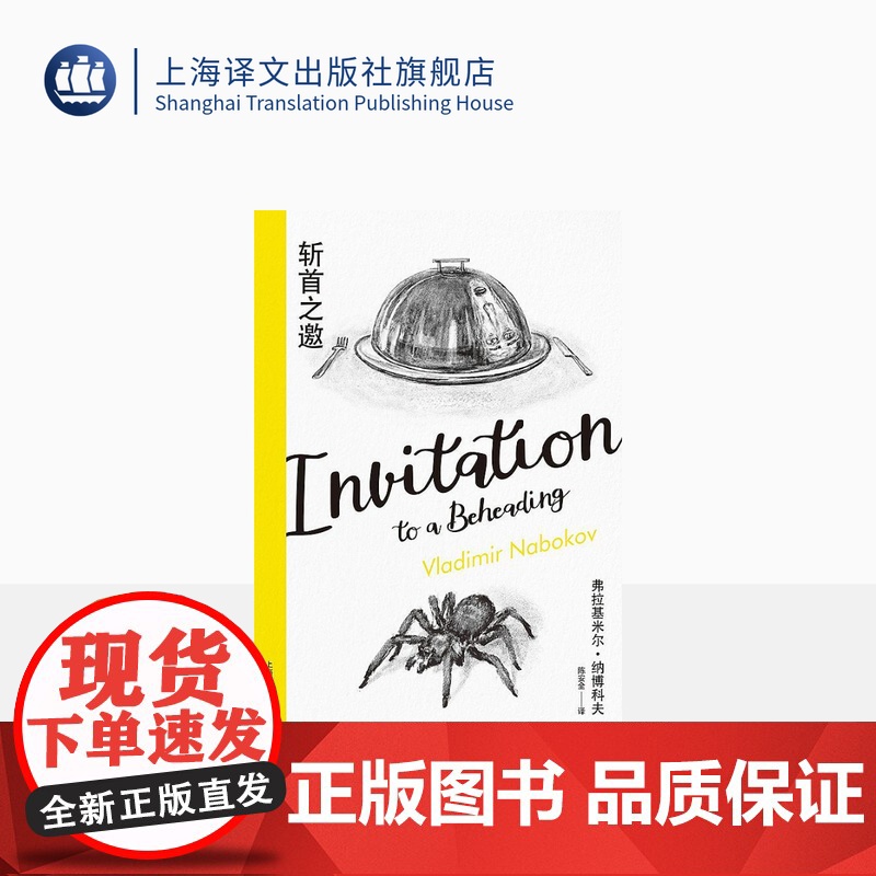 斩首之邀(纳博科夫精选集II)陈安全译 监狱版“楚门的世界 卡夫卡式荒诞故事 外国文学 长篇小说 精装 上海译文出版社