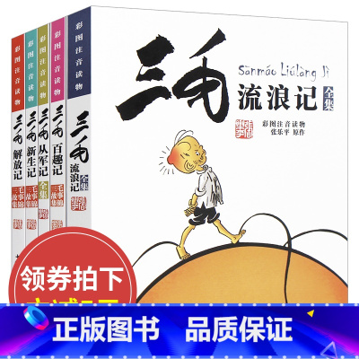 [正版]全5册 三毛流浪记全集 张乐平书 注音版漫画版三年级必读全套漫画 二年级一年级解放记课外书籍从军记新生记百趣记