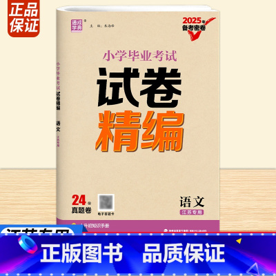 语文 小学升初中 [正版]2025小学毕业考试试卷精编语文数学英语江苏通城学典小学生六年级升初中总复习分班真题卷阅读理解