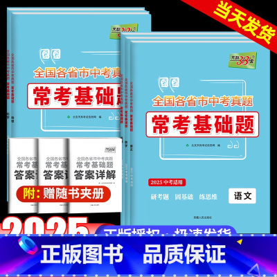 [共5本]语文+数学+英语+物理+化学 全国通用 [正版]2025版全国各省市中考真题常考基础题语文数学英语物理化学中考