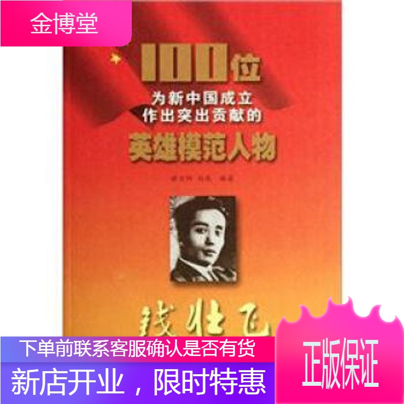 100位为新中国成立作出突出贡献的英雄模范人物:钱壮飞[正版图书 放心