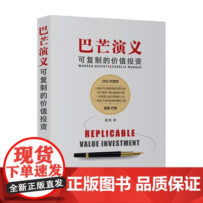 巴芒演义 可复制的价值投资 唐朝 著 关于价值投资的百年历史 金融投资股票基金炒股财富自由个人理财