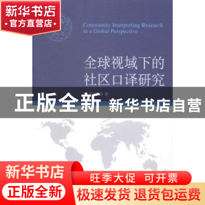 正版 全球视域下的社区口译研究 刘建军 中国社会科学出版社 9787