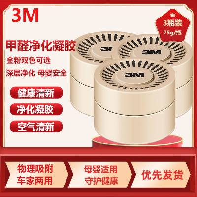 3M甲醛净化车内除甲醛空气清新替代竹炭包甲醛清除剂凝胶PN38006除味剂3个装