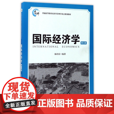 国际经济学(第3版普通高等教育经济学管理学重点规划教材)