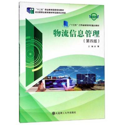 正版新书]物流信息管理谈慧主编9787568518499