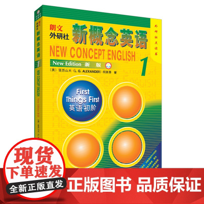 正版 新概念英语1 点读版 同步单元测试 拓展阅读 英语初阶新版 朗文外研社亚历山大 外语学习工具书学生用书教材中小学英