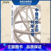[正版] 大家小书青春版 中国历史上的科学发明 插图本 青少年读物科普 著名爱国科学家钱伟长撰写的经典爱国科普书 北京出