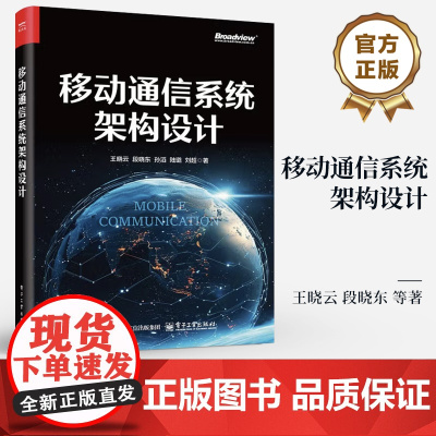 店 移动通信系统架构设计 移动通信系统架构的概念构成与设计方法书籍 全面深入阐述移动通信架构的重磅力作 王晓云 等 著