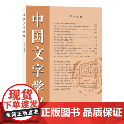 3月新书 中国文字学报(第15辑) 中国文字学会《中国文字学报》编辑部 编 商务印书馆