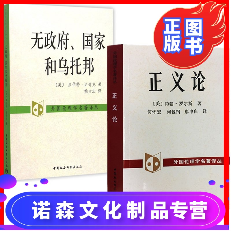 【诺森正版】正版图书 社会科学sk 正义论 无政府,国家和乌托邦(套装