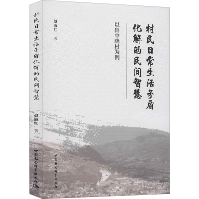 村民日常生活矛盾化解的民间智慧 以鲁中晓村为例