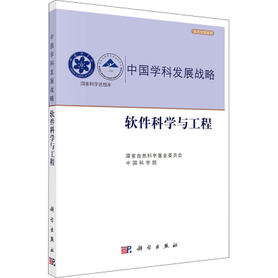[M]软件科学与工程-9787030671967