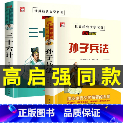 [正版]高启强同款孙子兵法和三十六计原著商业战略解读狂飙与36计白话文本子青少小学生版完整版全集高起强原版浅说全鉴强哥