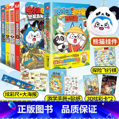 游中国+奇遇记[共5册赠挂件] [正版]赠贴纸知识卡哈小浪游中国四川篇 游学知识萌漫 中国历史地理人文美食趣味漫画上学记