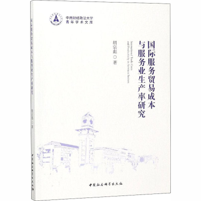 [M]国际服务贸易成本与服务业生产率研究-9787520325042