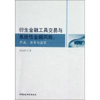 正版新书]衍生金融工具交易与系统性金融风险:形成.传导与监管陈