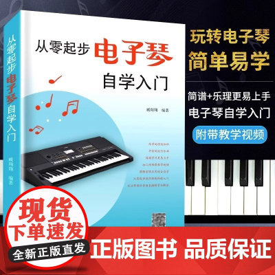 新版从零起步电子琴自学入门流行歌曲乐谱简谱初学者儿童成人简易乐理知识考级电子琴流行曲经典曲电子琴谱南海出版公司