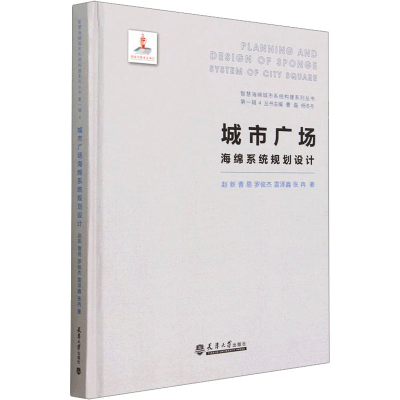 醉染图书城市广场海绵系统规划设计9787561872116