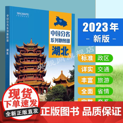 湖北省地图册 2023新版湖北地图集 湖北交通旅游地图册 详细到乡镇 武汉恩施宜昌地图 中国分省地图册 湖北自驾游 自助